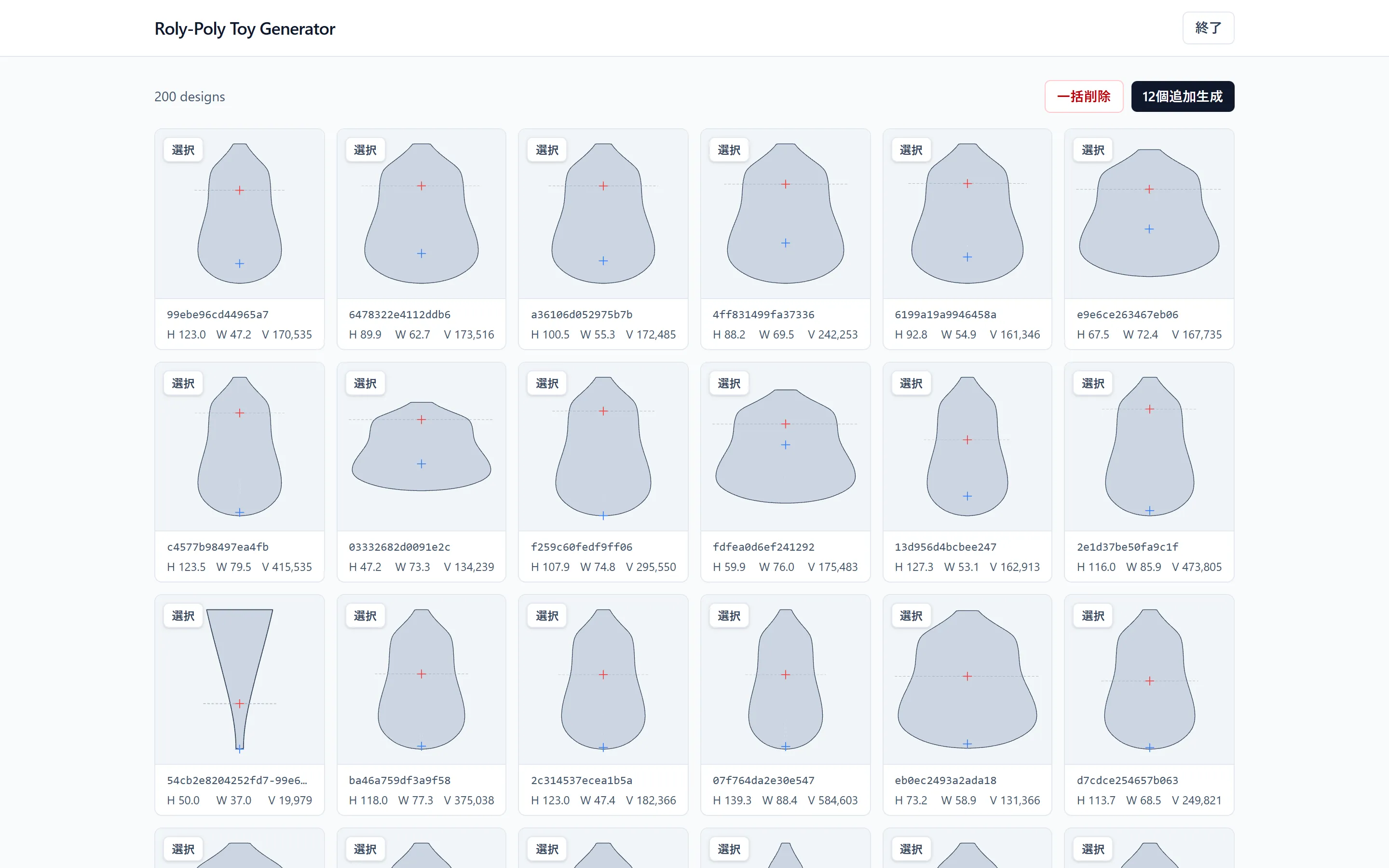 roly-poly-toy-generator の画面。生成した形の候補が、断面と重心の位置つきで並んでいる